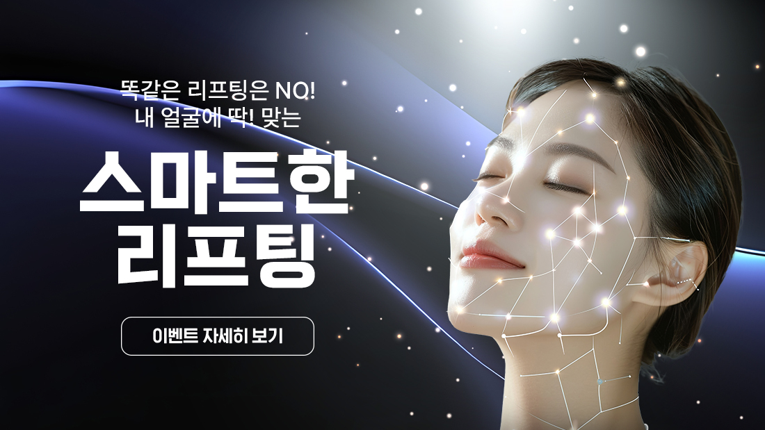 스마트 리프팅