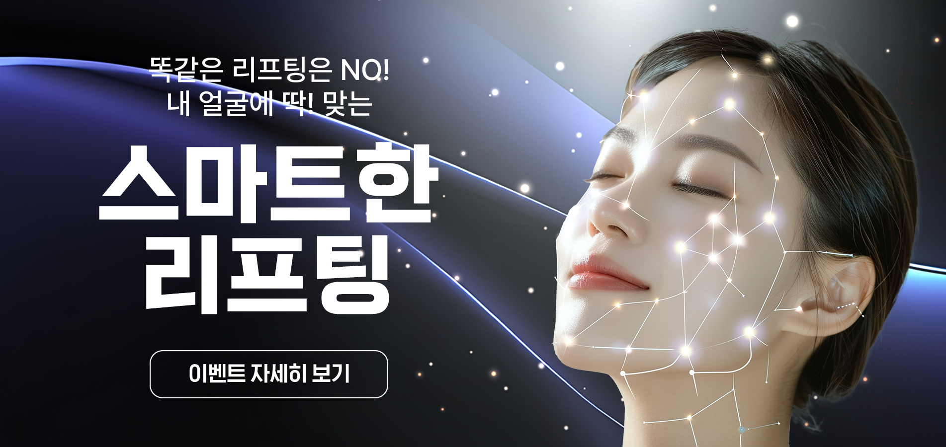 스마트 리프팅